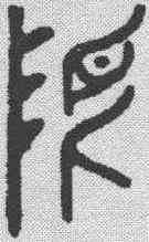 限,漢印 ,書法字典